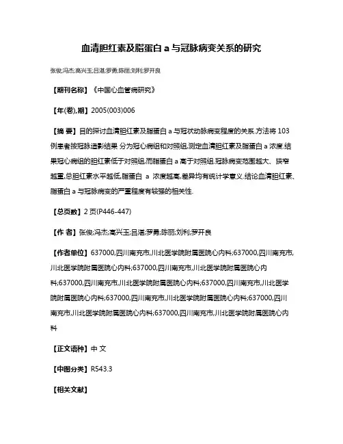 血清胆红素及脂蛋白a与冠脉病变关系的研究