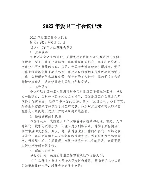 2023年爱卫工作会议记录