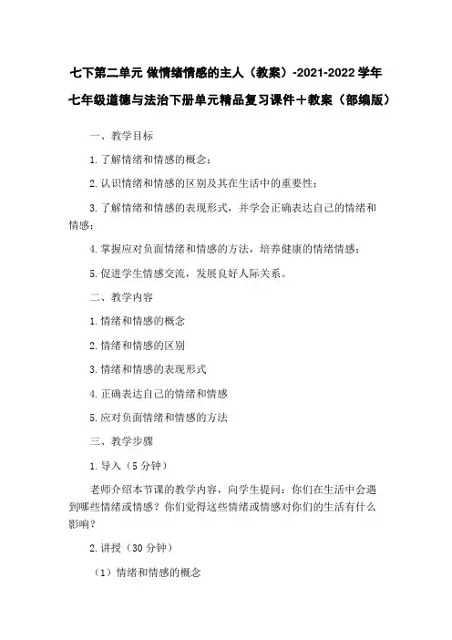 七下第二单元 做情绪情感的主人(教案)-2021-2022学年七年级道德与法治下册单元精品复习课件+