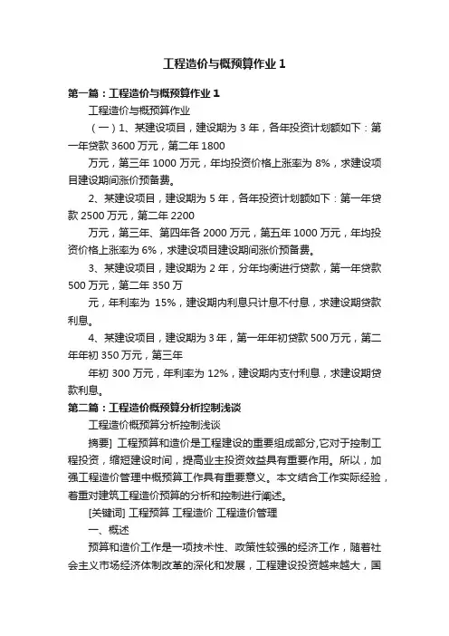 工程造价与概预算作业1
