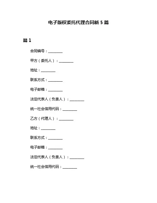 电子版权委托代理合同新5篇