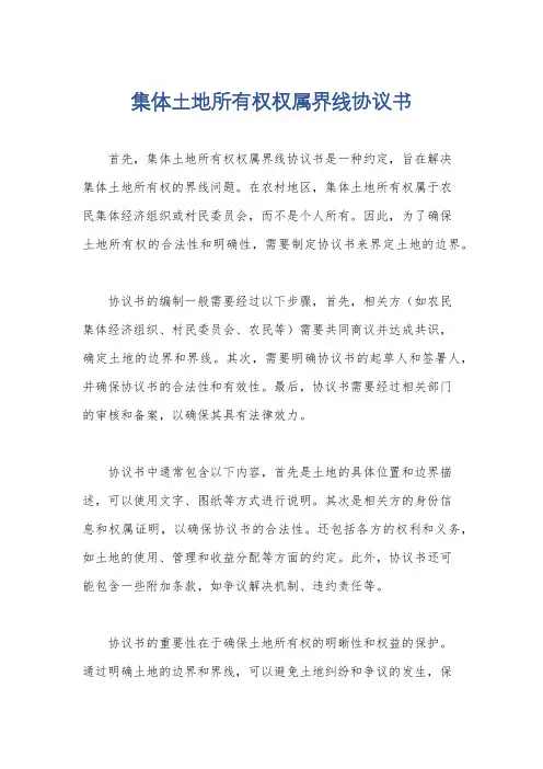 集体土地所有权权属界线协议书