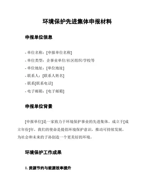 环境保护先进集体申报材料