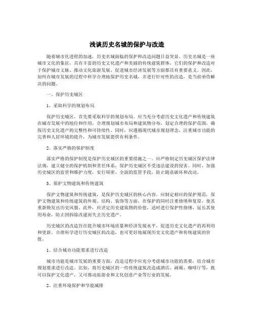 浅谈历史名城的保护与改造