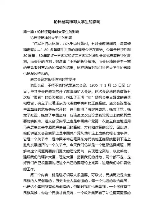 论长征精神对大学生的影响