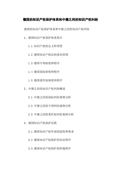 德国的知识产权保护体系和中德之间的知识产权纠纷