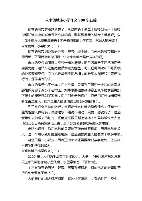 未来的城市小学作文500字五篇