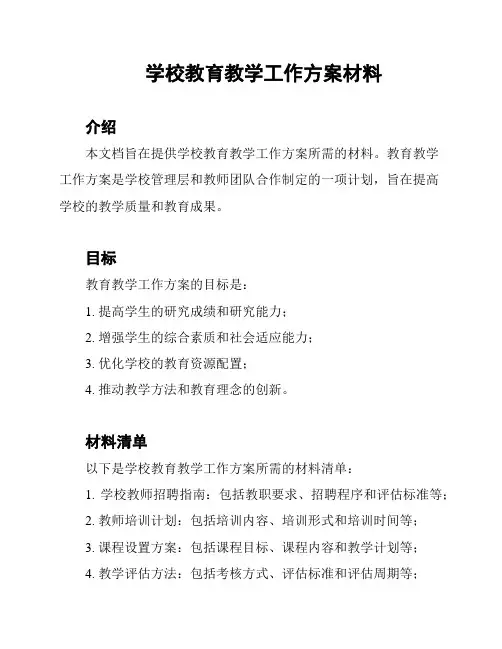 学校教育教学工作方案材料