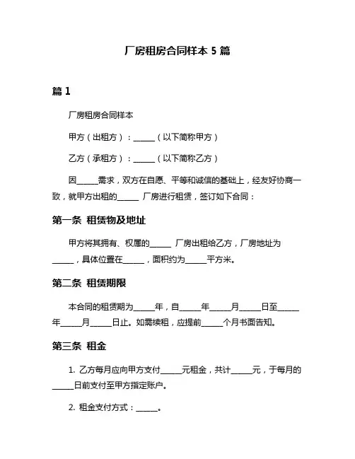 厂房租房合同样本5篇