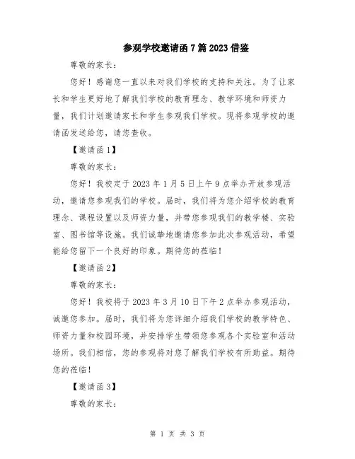 参观学校邀请函7篇2023借鉴