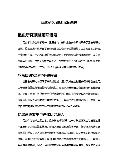 昆虫研究领域前沿进展