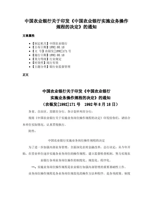中国农业银行关于印发《中国农业银行实施业务操作规程的决定》的通知