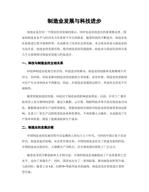 制造业发展与科技进步