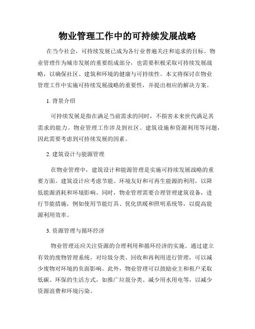 物业管理工作中的可持续发展战略