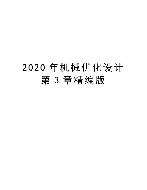 最新机械优化设计第3章精编版