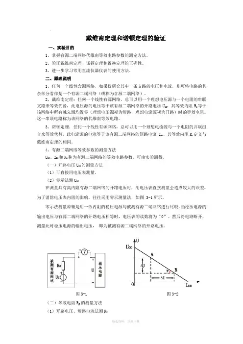 戴维南定理和诺顿定理的验证实验+数据