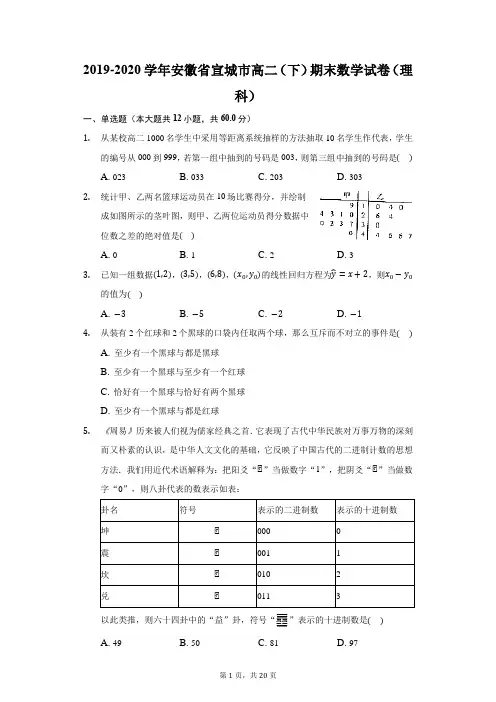 2019-2020学年安徽省宣城市高二(下)期末数学试卷(理科)(附答案详解)