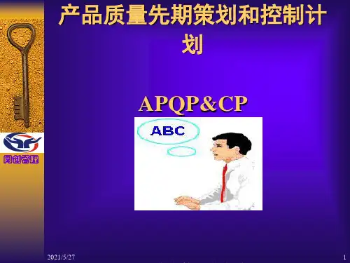 产品质量前期策划和控制计划