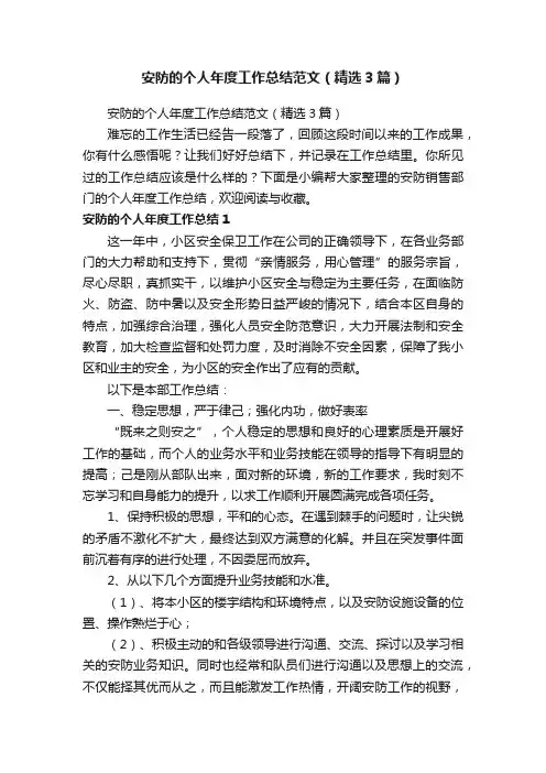 安防的个人年度工作总结范文（精选3篇）