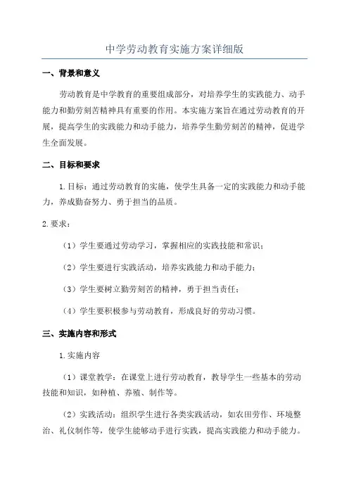 中学劳动教育实施方案详细版