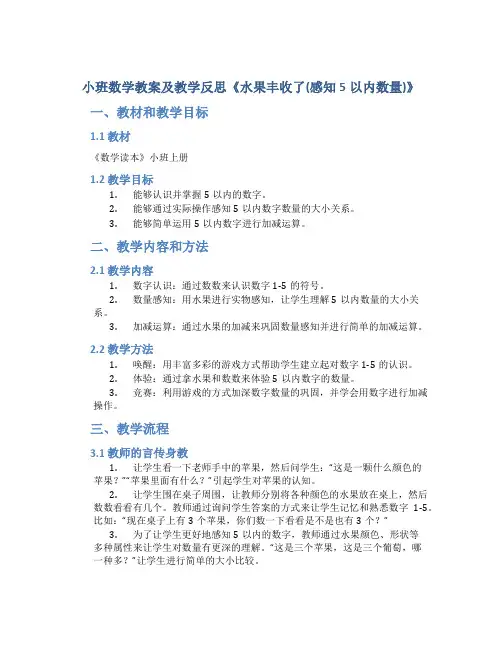 小班数学教案及教学反思《水果丰收了(感知5以内数量)》