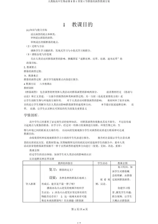 人教版高中生物必修3第4章第4节群落的演替教学设计