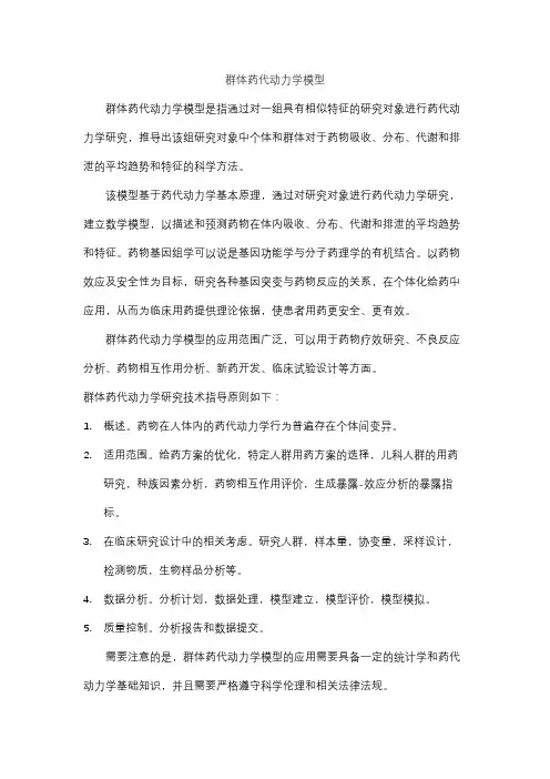 群体药代动力学模型