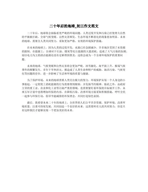 二十年后的地球_初三作文范文