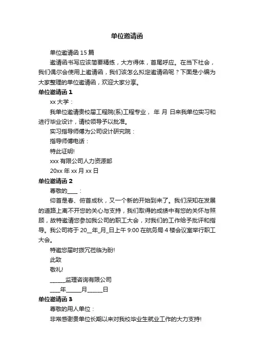 单位邀请函