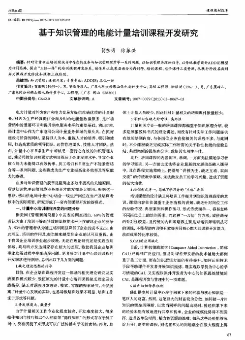 基于知识管理的电能计量培训课程开发研究