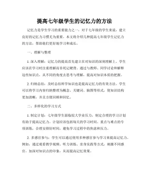 提高七年级学生的记忆力的方法