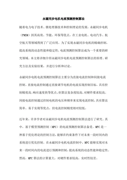 永磁同步电机电流预测控制算法