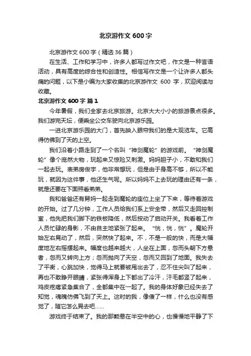北京游作文600字（精选36篇）