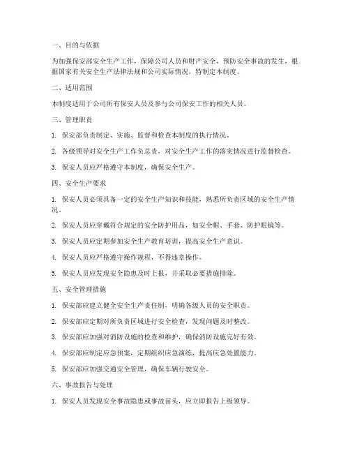 保安部安全生产管理制度