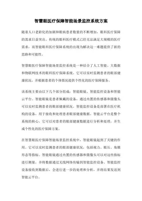 智慧眼医疗保障智能场景监控系统方案