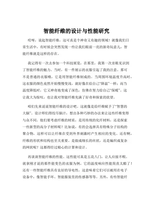 智能纤维的设计与性能研究