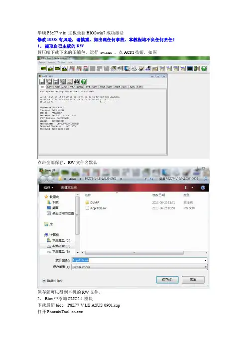 图文教程华硕P8z77-v le 主板改BIOS成功激活win7基于官方 最新BIOS