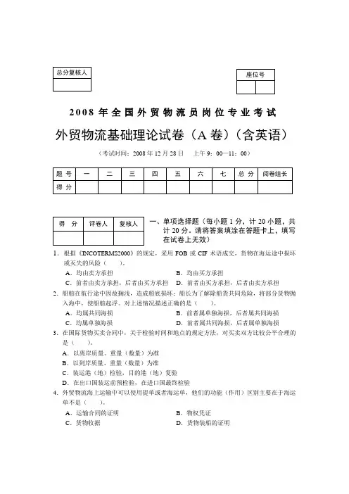 2008年12月全国外贸物流员考试外贸物流基础理论试卷A卷范文