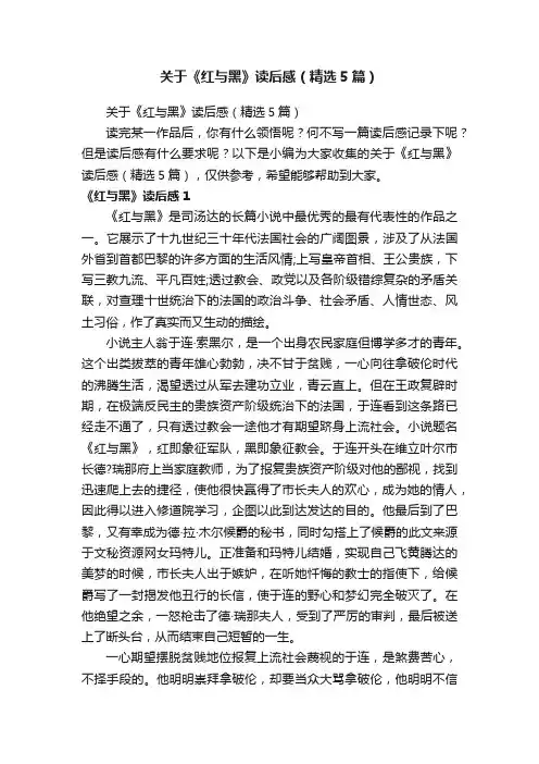 关于《红与黑》读后感（精选5篇）
