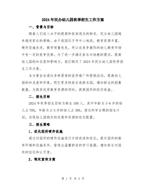 2024年民办幼儿园秋季招生工作方案