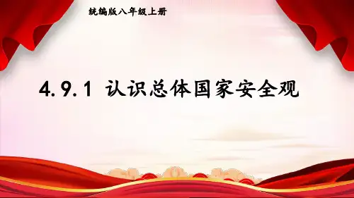 4.9.1认识总体国家安全观-2024-2025学年初中道德与法治八年级上上课课件