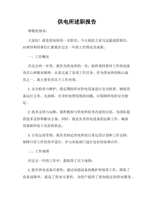 供电所述职报告