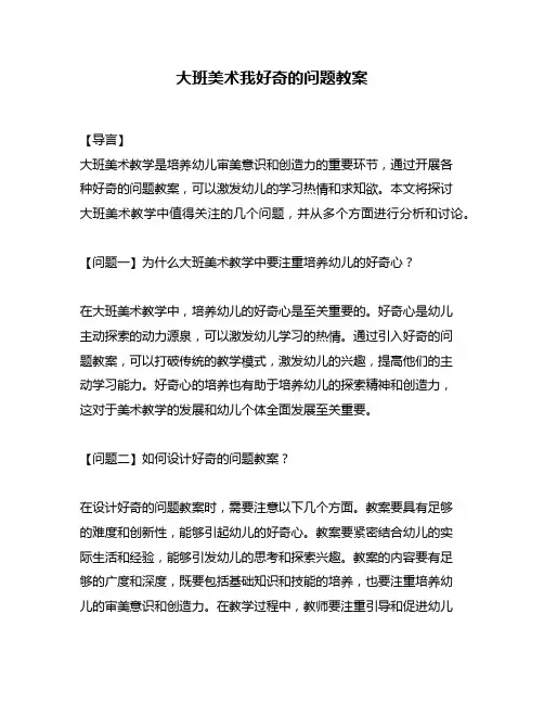 大班美术我好奇的问题教案