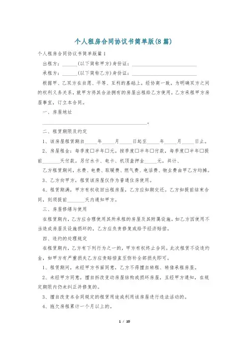 个人租房合同协议书简单版(8篇)