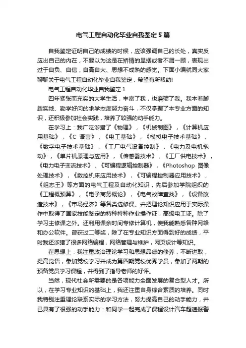 电气工程自动化毕业自我鉴定5篇
