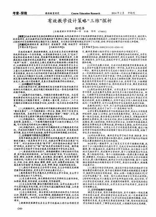 有效教学设计策略“三维”探析