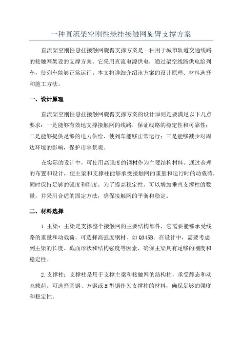 一种直流架空刚性悬挂接触网旋臂支撑方案