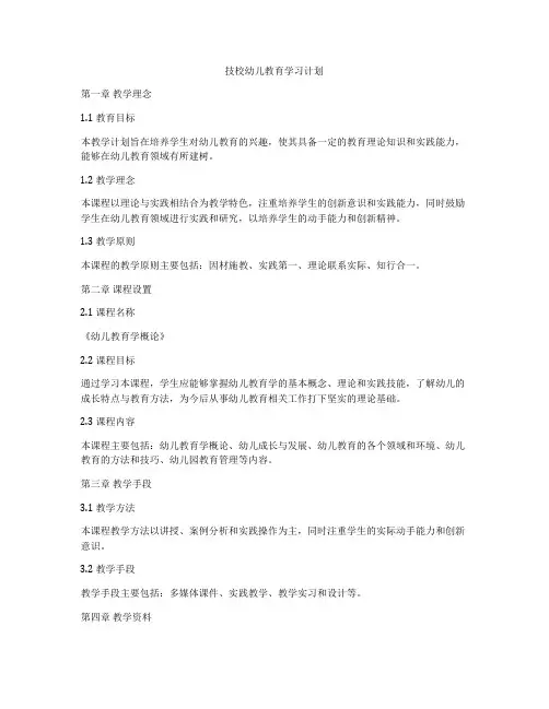 技校幼儿教育学习计划