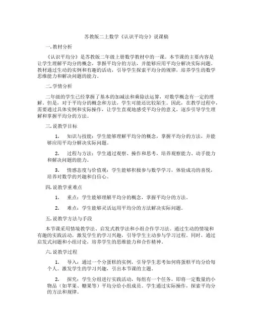 苏教版二上数学《认识平均分》说课稿