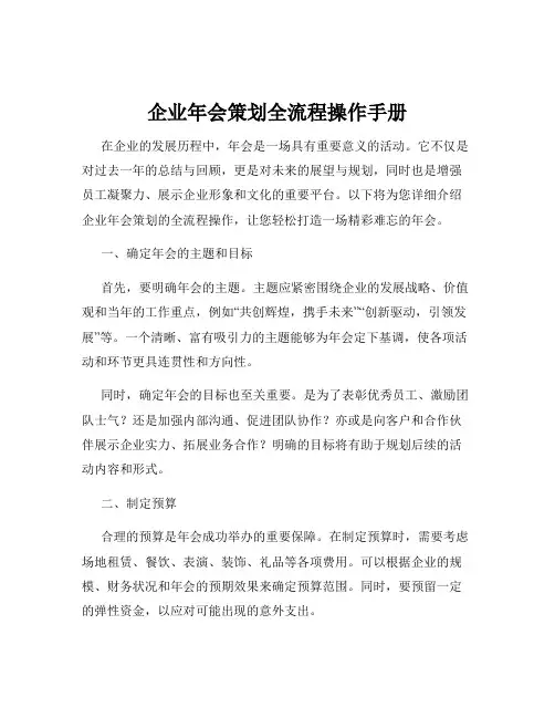 企业年会策划全流程操作手册